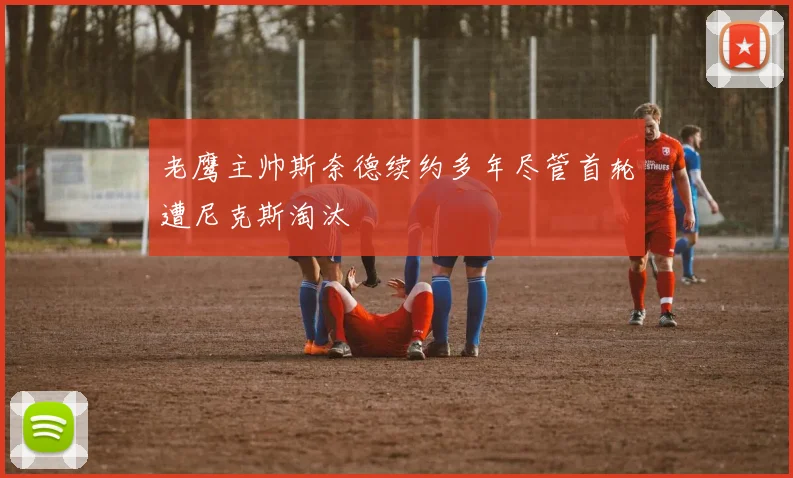 老鹰主帅斯奈德续约多年尽管首轮遭尼克斯淘汰
