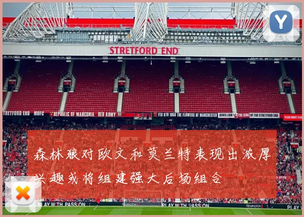森林狼对欧文和莫兰特表现出浓厚兴趣或将组建强大后场组合