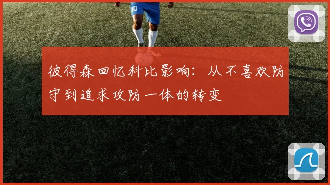 彼得森回忆科比影响：从不喜欢防守到追求攻防一体的转变